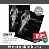 Spar Акции - Колготки
женские
OPIUM Ok Body 40 den