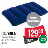 Spar Акции - Подушка
Downy Pillow