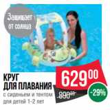 Spar Акции - Круг
для плавания
с сиденьем и тентом
для детей 1-2 лет