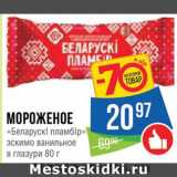 Магазин:Народная 7я Семья,Скидка:Мороженое «Беларуски Пламбир»