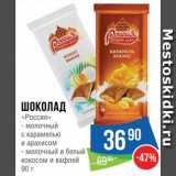 Магазин:Народная 7я Семья,Скидка:Шоколад «Россия»