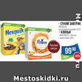 Магазин:Народная 7я Семья,Скидка:Сухой завтрак Nesquik/хлопья «Фитнесс»