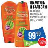 Магазин:Народная 7я Семья,Скидка:Шампунь и бальзам для волос Fructis SOS