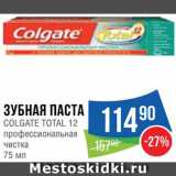 Народная 7я Семья Акции - Зубная паста Colgate Total 12