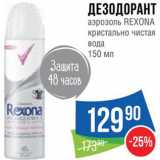 Народная 7я Семья Акции - Дезодорант Rexona