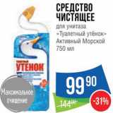 Магазин:Народная 7я Семья,Скидка:Средство чистящее для унитаза «Туалетный утенок»