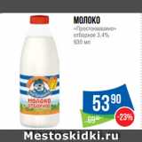 Народная 7я Семья Акции - Молоко
«Простоквашино»
отборное 3.4%