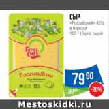 Народная 7я Семья Акции - Сыр
«Российский» 45%
в нарезке
 (Город сыра)