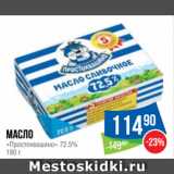 Магазин:Народная 7я Семья,Скидка:Масло «Простоквашино» 72.5% 