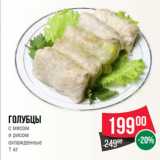 Spar Акции - Голубцы
с мясом
и рисом
охлажденные