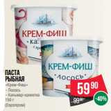 Магазин:Spar,Скидка:Паста
рыбная
«Крем-Фиш»

(Европром)