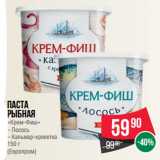 Spar Акции - Паста
рыбная
«Крем-Фиш»

(Европром)