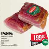 Spar Акции - Грудинка
сырокопченая
свиная
без кости

(Великолукский МК)