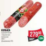 Spar Акции - Колбаса
сырокопченая
«Зернистая»
полусухая
 
(Дымовское КП)