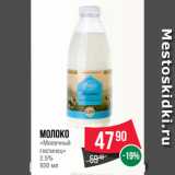 Spar Акции - Молоко
«Молочный
гостинец»
2.5%