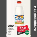 Spar Акции - Молоко
отборное
«Простоквашино»
3.4%