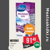 Магазин:Spar,Скидка:Молоко
«Валио»
2.5%