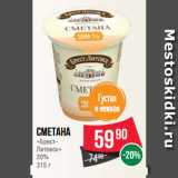 Spar Акции - Сметана
«Брест-Литовск»
20%