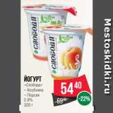 Магазин:Spar,Скидка:Йогурт
«Слобода» Клубника/Персик
2.9%