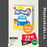 Магазин:Spar,Скидка:Молоко
«Агуша»
2.5%