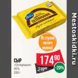 Spar Акции - Сыр
«Олтермани»
45%