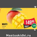 Магазин:Spar,Скидка:Манго спелое