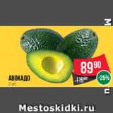 Spar Акции - Авокадо