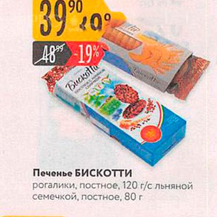 Акция - Печенье Бискотти