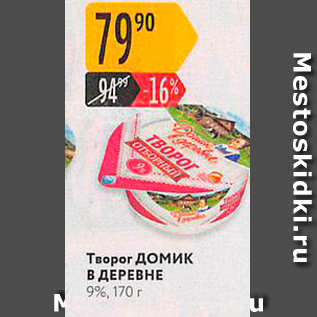 Акция - Творог домик В ДЕРЕВНЕ 9%, 170 г.