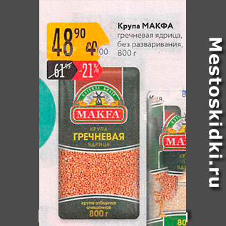 Акция - Крупа MAKFA