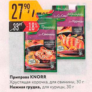 Акция - Приправа KNORR