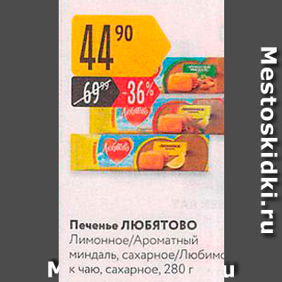 Акция - Печенье ЛЮБЯТОВО