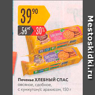 Акция - Печенье ХЛЕБНЫЙ СПАС