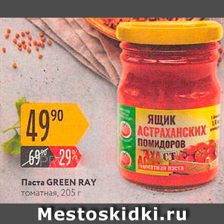 Акция - Паста GREEN RAY