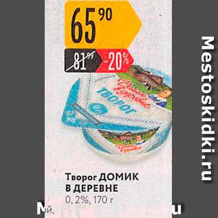 Акция - Творог домик В ДЕРЕВНЕ 0, 2%, 170 г