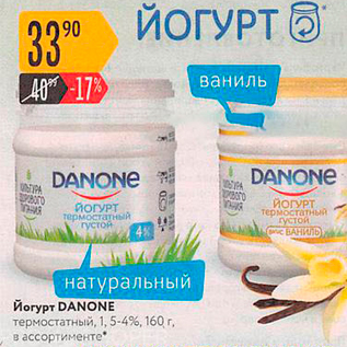 Акция - Йогурт DANONE