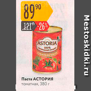 Акция - Паста AСТОРИЯ томатная, 380 г