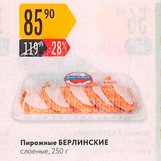 Акция - Пирожные БЕРЛИНСКИЕ слоеные. 250 г