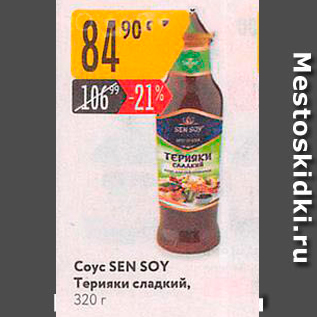 Акция - Coyс SEN SOY