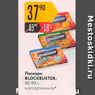 Акция - Попкорн BLOCKBUSTER