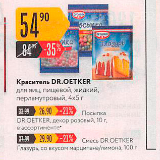 Акция - Краситель DR.OETKER