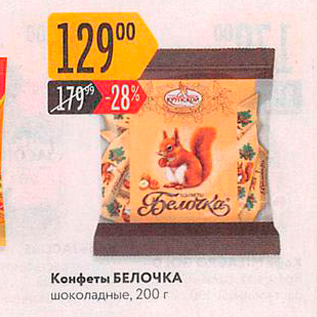 Акция - Конфеты БЕЛОЧКА шоколадные, 200 г