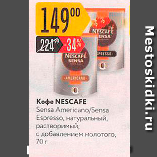 Акция - Кофе NESCAFE