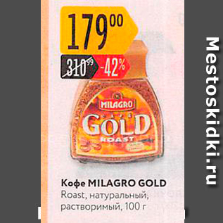 Акция - Кофе MILAGRO GOLD