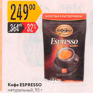 Акция - Кофе Espresso