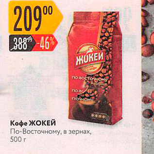 Акция - Кофе ЖОКЕЙ По-Восточному, в зернах, 500 г
