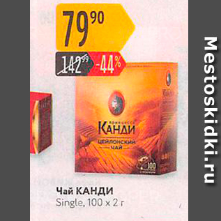 Акция - Чай КАНДИ