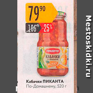 Акция - Кабачки ПИКАНТА По-Домашнему. 520 г