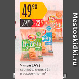 Акция - Чипсы LAYS