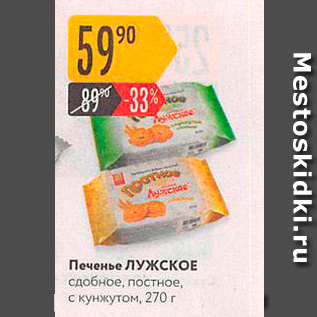 Акция - Печенье ЛУЖСКОЕ сдобное, постное, с кунжутом, 270 г.